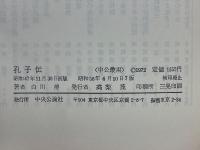 孔子伝