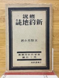 概説新約地誌　キリスト教教程叢書第十四編