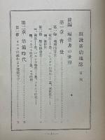 概説新約地誌　キリスト教教程叢書第十四編