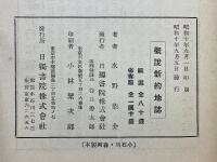 概説新約地誌　キリスト教教程叢書第十四編