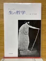 ディルタイ　生の哲学