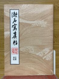 漱石写真帖