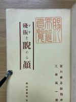 殘飯を睨める顔 