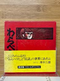 わらべうた　ふるさとの童謡と昔話