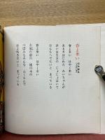 わらべうた　ふるさとの童謡と昔話