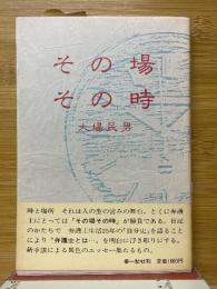 その場その時