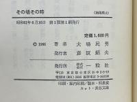 その場その時