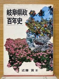 岐阜県政百年史