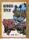 岐阜県政百年史