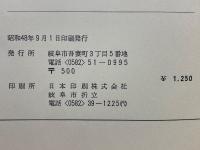 岐阜県政百年史