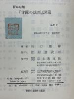 『甘露の法雨』講義