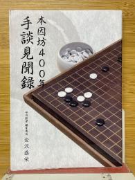 本因坊400年　手談見聞録