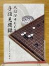 本因坊400年　手談見聞録