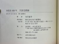 本因坊400年　手談見聞録