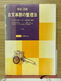 精選・詳解　古文単語の整理法
