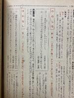 精選・詳解　古文単語の整理法