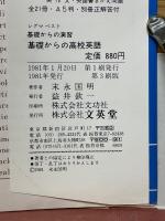 シグマ・ベスト　基礎からの演習　基礎からの高校英語