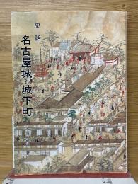 史話　名古屋城と城下町　歴史散歩