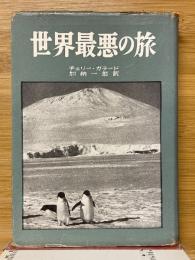 世界探検紀行全集