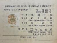 世界探検紀行全集