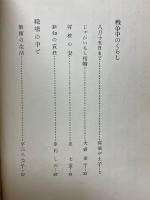 ひき裂かれて 　母の戦争体験