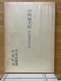 中岡慎太郎　新訂陸援隊始末記