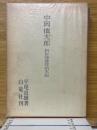 中岡慎太郎　新訂陸援隊始末記