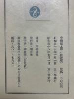中岡慎太郎　新訂陸援隊始末記