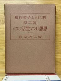 羽仁もと子著作集