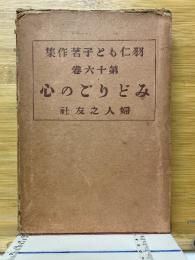 羽仁もと子著作集