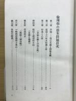 倫理学の根本問題