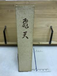 飛天