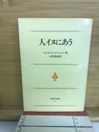 人イヌにあう