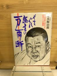 やさぐれ祭主の一刀両断