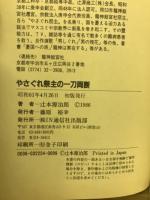 やさぐれ祭主の一刀両断