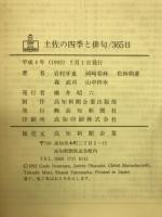 土佐の四季と俳句・365日