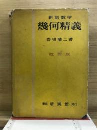 新制数学　幾何精義