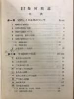 新制数学　幾何精義