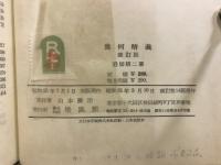 新制数学　幾何精義