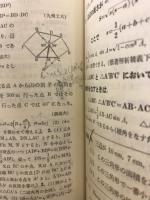 新制数学　幾何精義