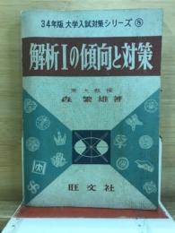 解析1の傾向と対策
