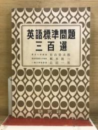 英語標準問題三百選