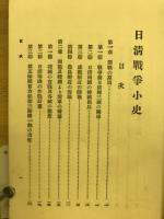 日清戦争小史　全
