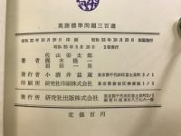 英語標準問題三百選