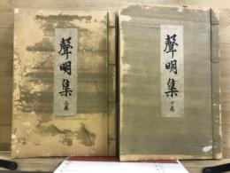 聲明集