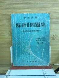 解析2 : 受験問題集