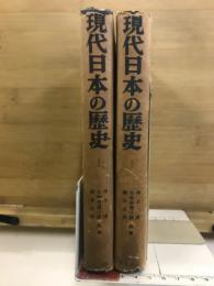 現代日本の歴史