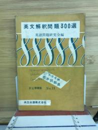 英文解釈問題300選