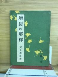 増鏡の解釋