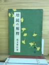 増鏡の解釋